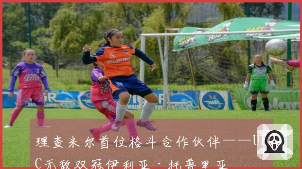 理查米尔首位格斗合作伙伴——UFC无敌双冠伊利亚·托普里亚