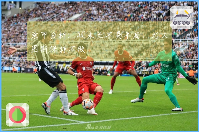 意甲分析：AC米兰不易平局，尤文图斯保持不败