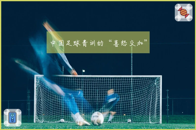 中国足球青训的“喜怒交加”