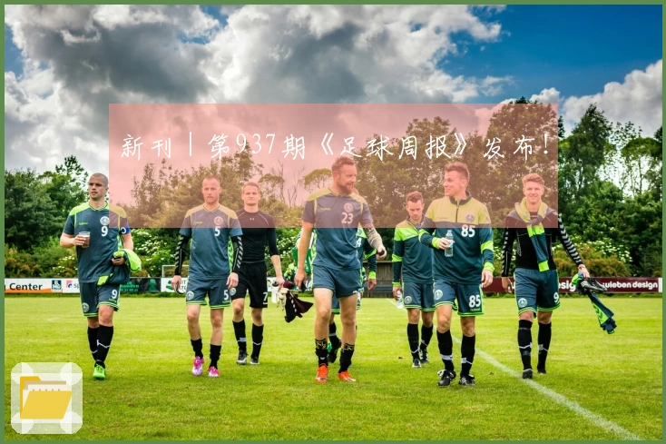 新刊｜第937期《足球周报》发布！