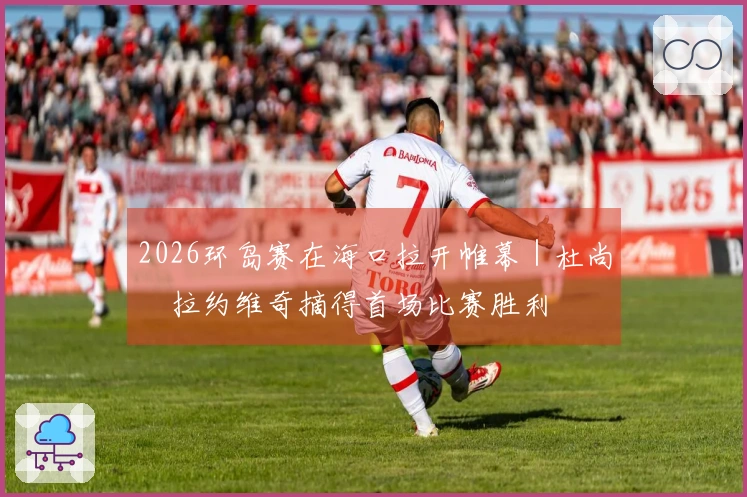 2026环岛赛在海口拉开帷幕｜杜尚・拉约维奇摘得首场比赛胜利