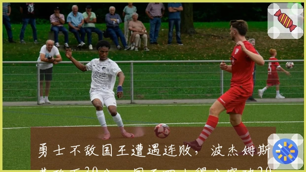 勇士不敌国王遭遇连败，波杰姆斯基砍下30分，国王四人得分突破20+