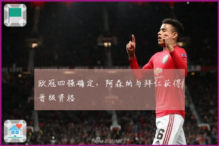欧冠四强确定，阿森纳与拜仁获得晋级资格