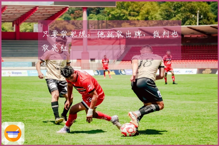 只要敢犯规，他就敢出牌，裁判也敢亮红。