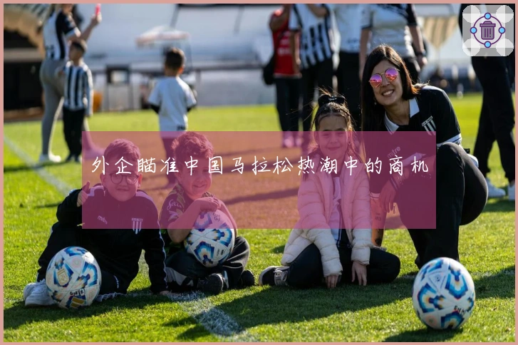 外企瞄准中国马拉松热潮中的商机