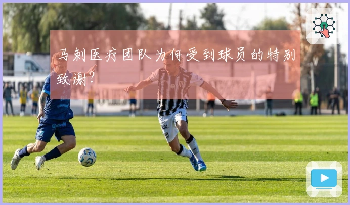 马刺医疗团队为何受到球员的特别致谢？