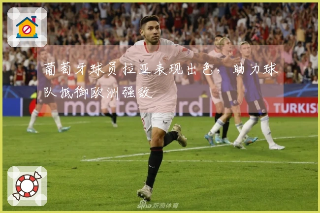葡萄牙球员拉亚表现出色，助力球队抵御欧洲强敌
