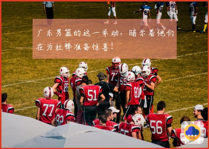 广东男篮的这一举动，暗示着他们在为杜锋准备惊喜！