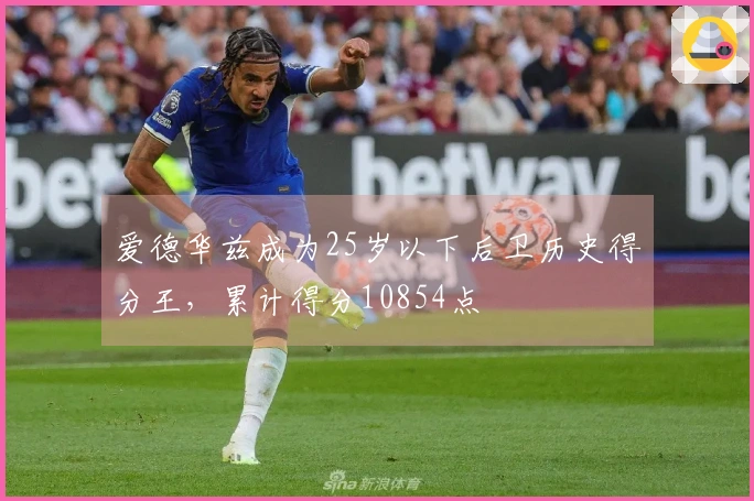 爱德华兹成为25岁以下后卫历史得分王，累计得分10854点