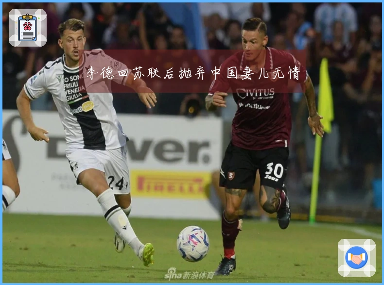 李德回苏联后抛弃中国妻儿无情