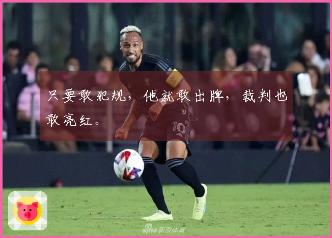 只要敢犯规，他就敢出牌，裁判也敢亮红。