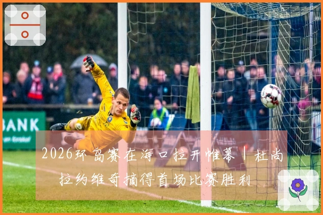 2026环岛赛在海口拉开帷幕｜杜尚・拉约维奇摘得首场比赛胜利