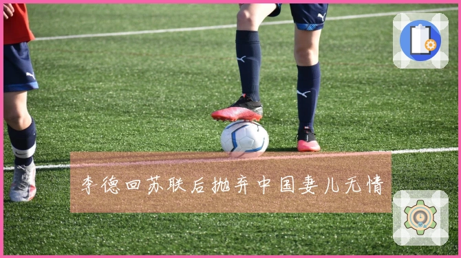 李德回苏联后抛弃中国妻儿无情