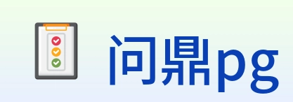问鼎pg Logo